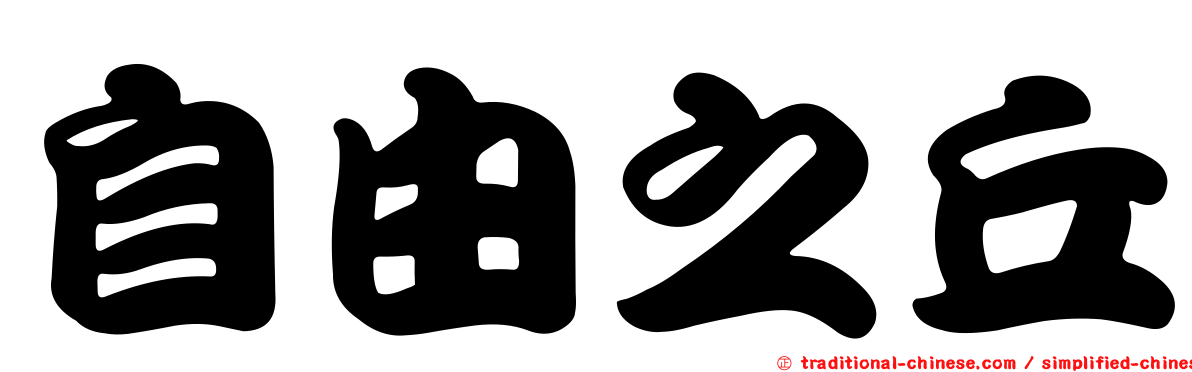 自由之丘
