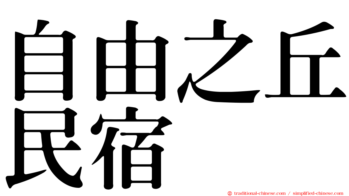 自由之丘民宿