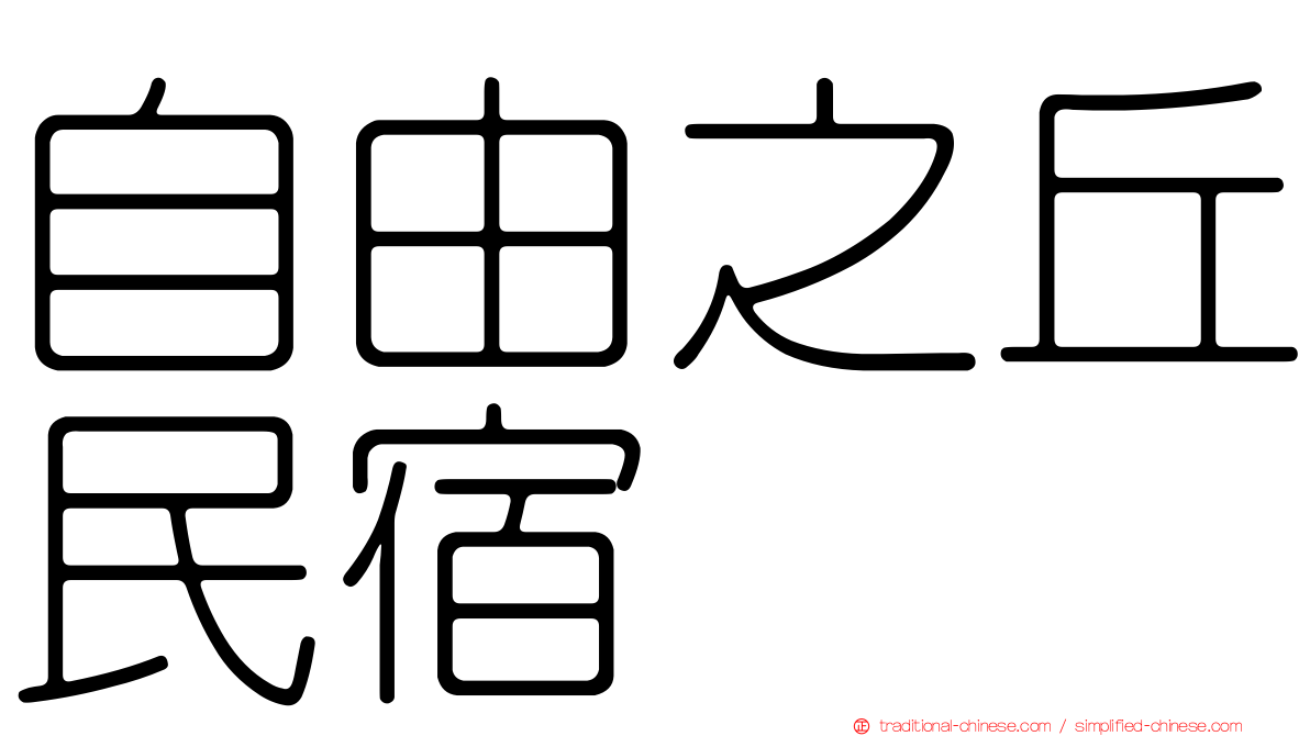 自由之丘民宿