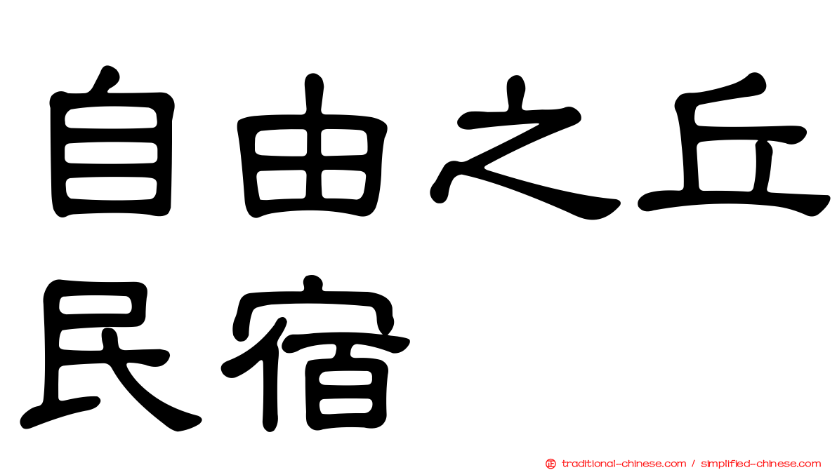 自由之丘民宿