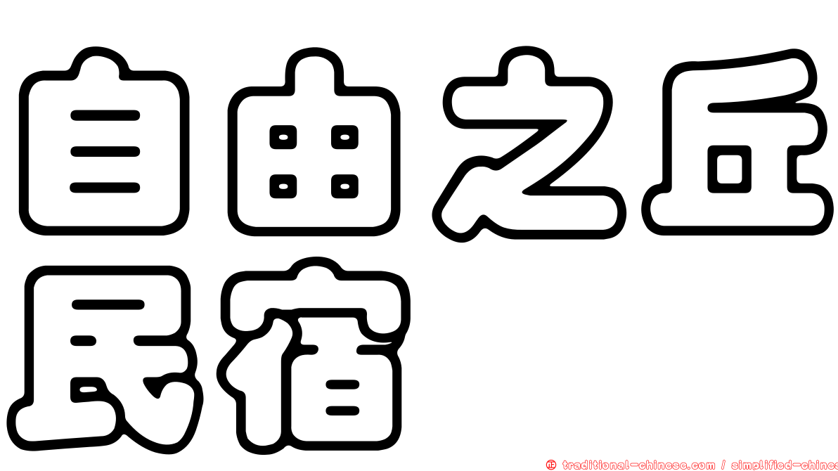 自由之丘民宿