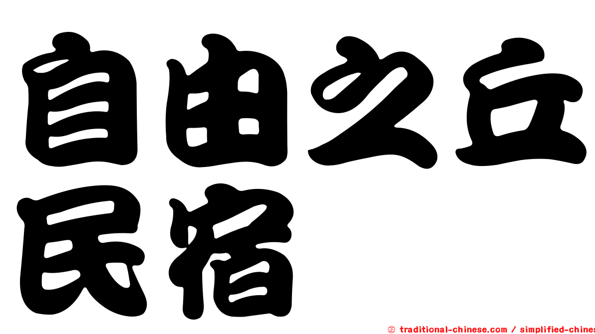 自由之丘民宿
