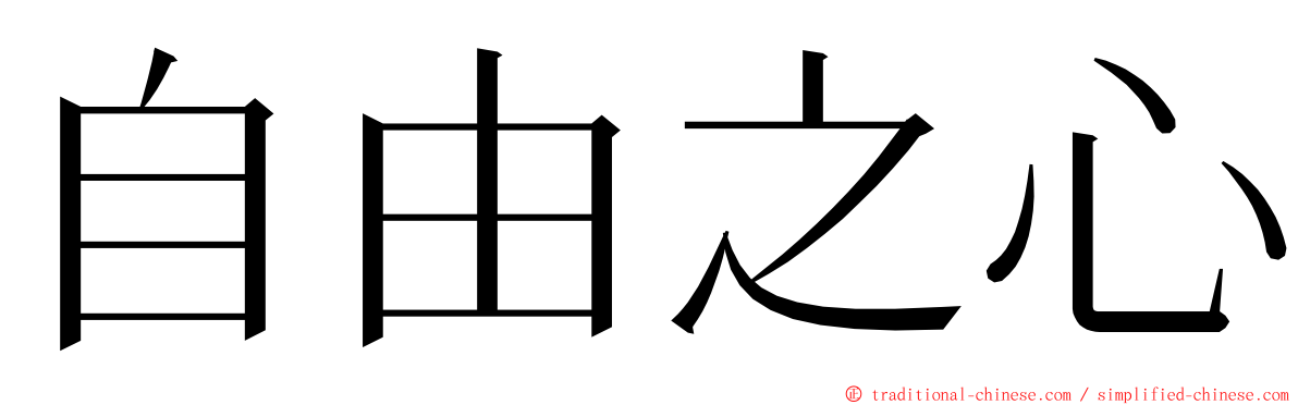 自由之心 ming font