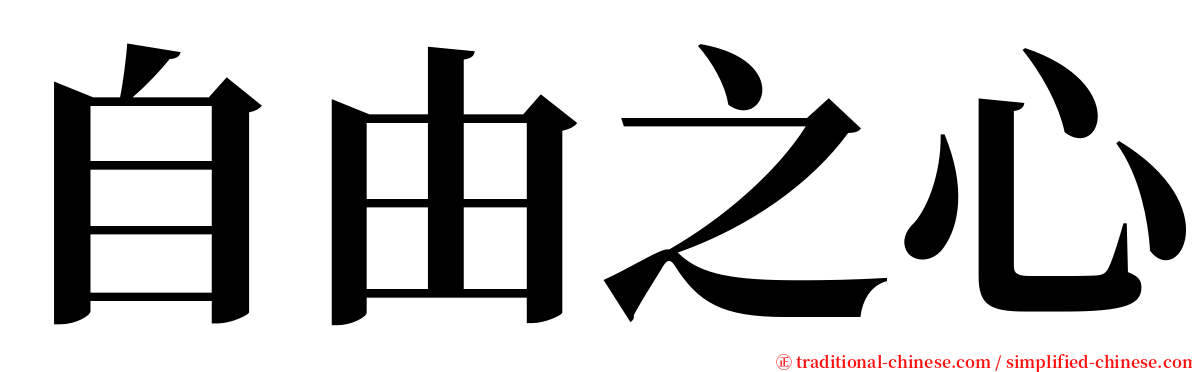 自由之心 serif font