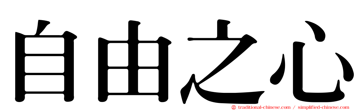 自由之心