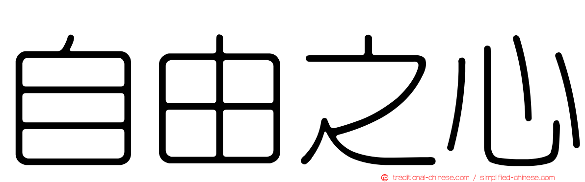 自由之心