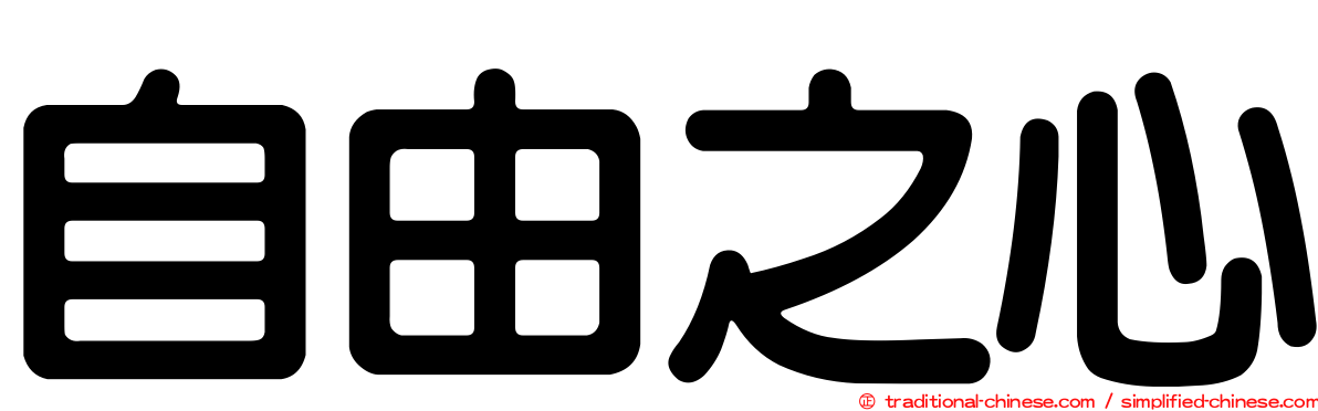 自由之心