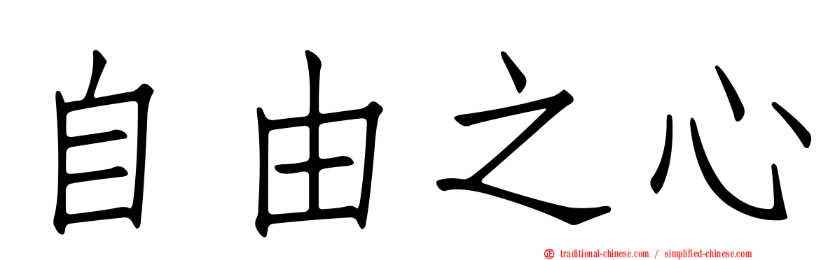 自由之心