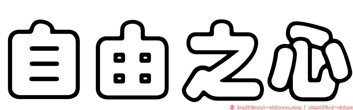自由之心