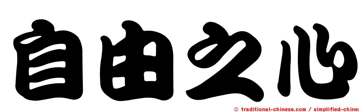 自由之心