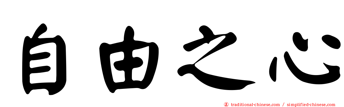 自由之心