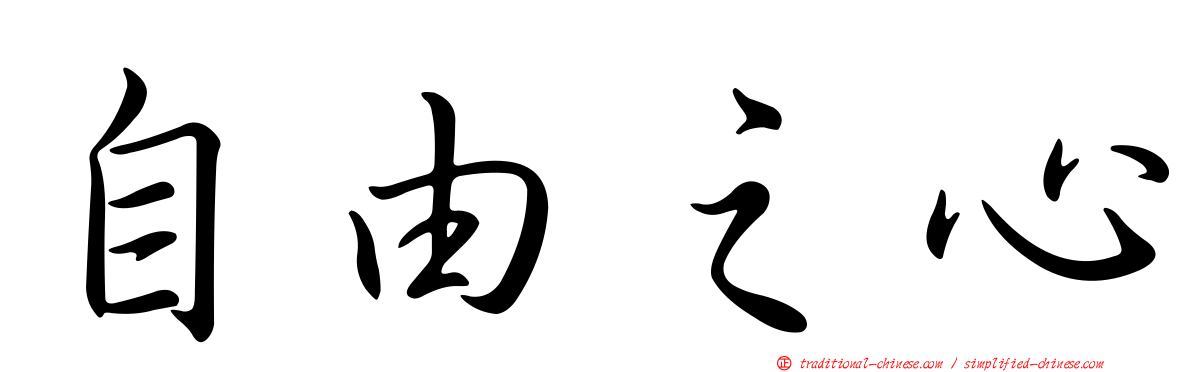 自由之心