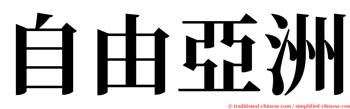 自由亞洲 serif font