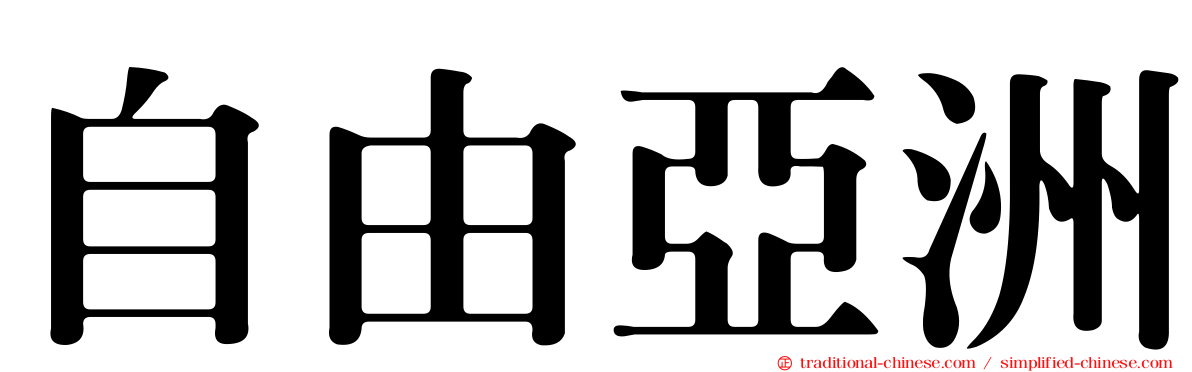 自由亞洲
