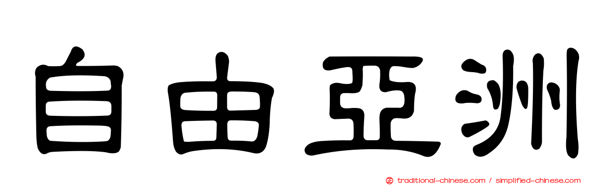 自由亞洲