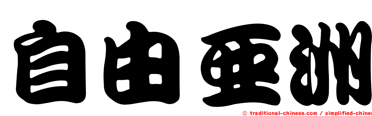 自由亞洲