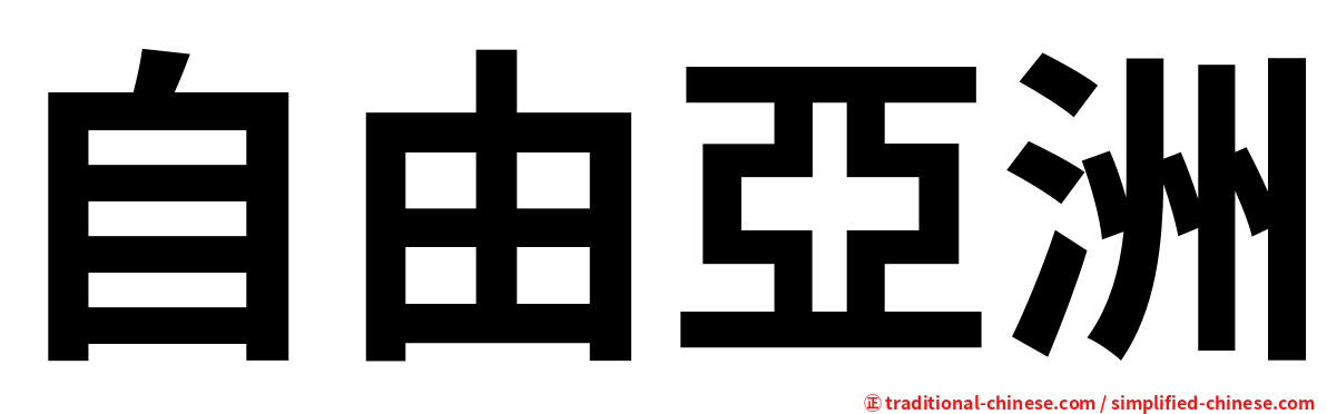 自由亞洲