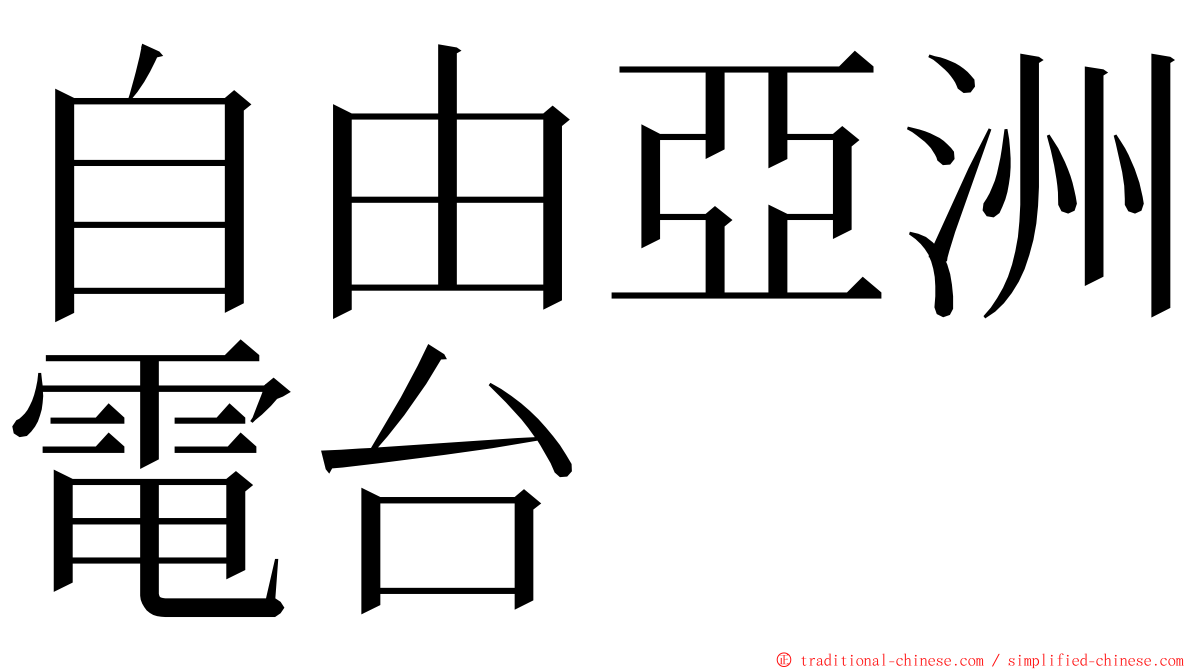 自由亞洲電台 ming font