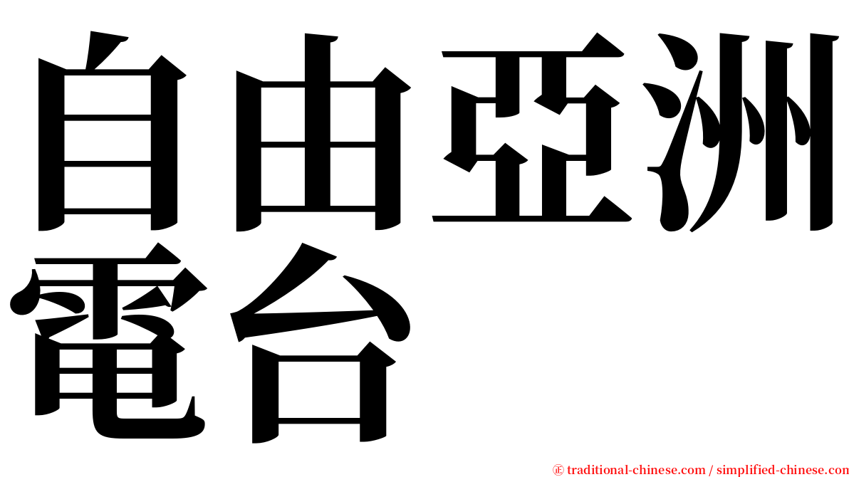 自由亞洲電台 serif font