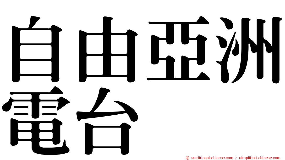 自由亞洲電台