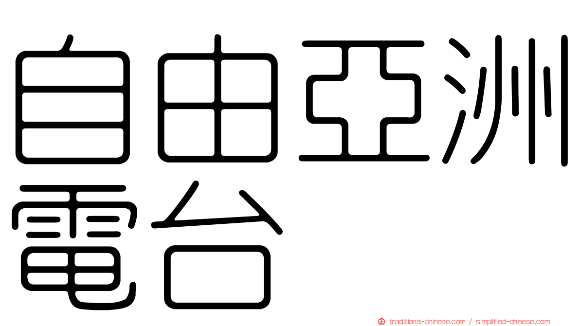 自由亞洲電台
