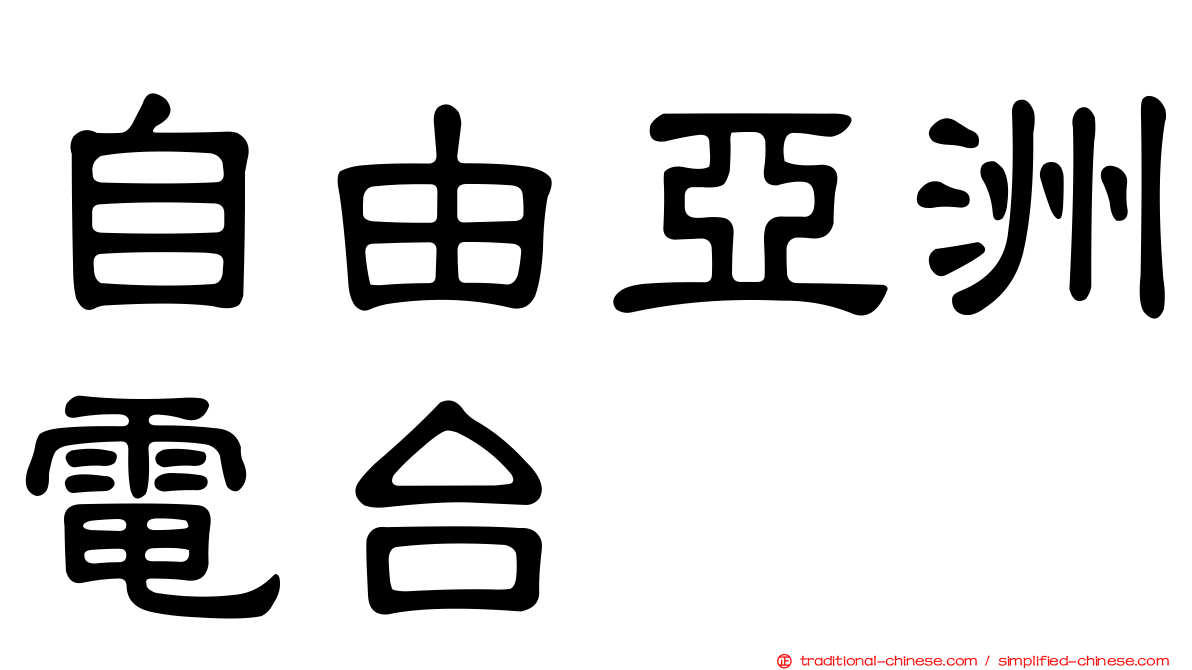 自由亞洲電台