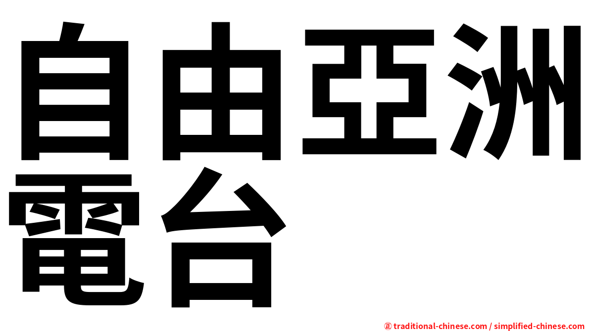 自由亞洲電台