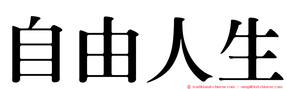 自由人生