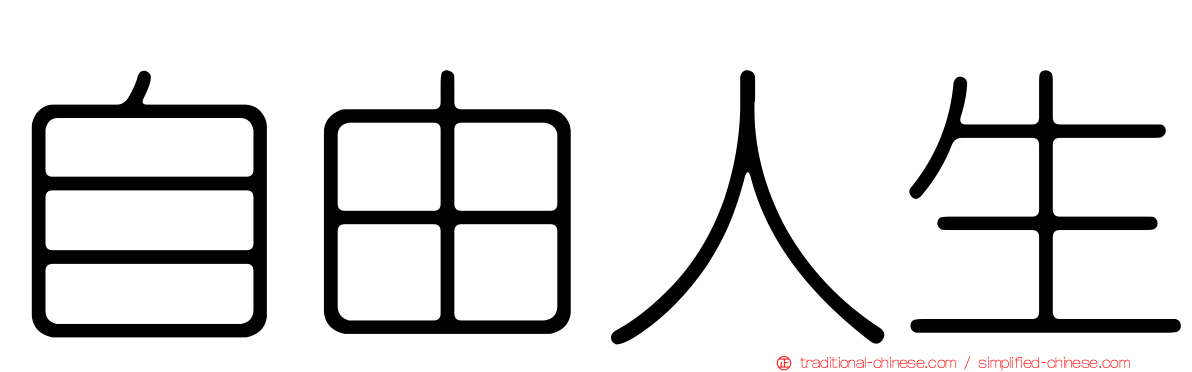 自由人生