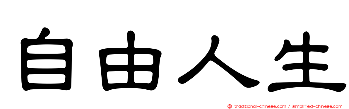 自由人生