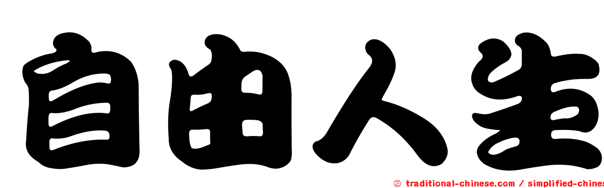 自由人生