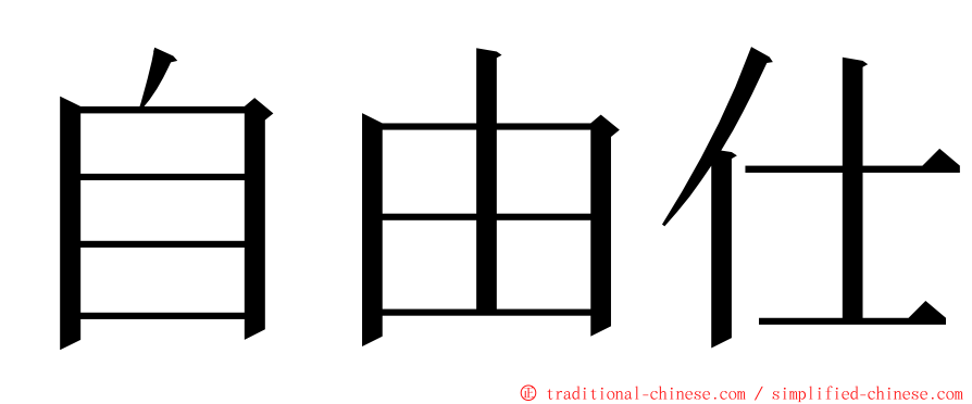 自由仕 ming font