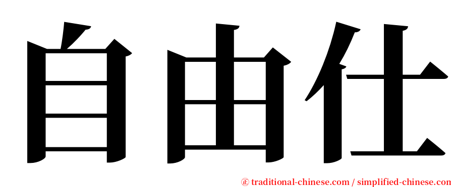 自由仕 serif font