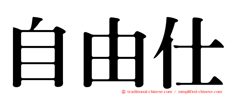 自由仕