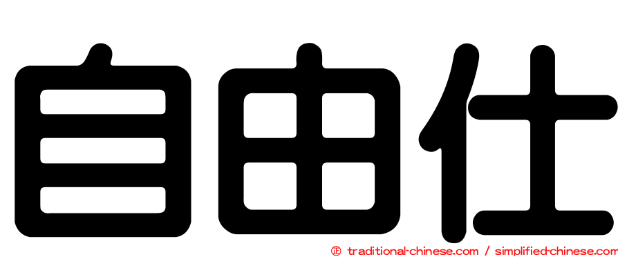 自由仕