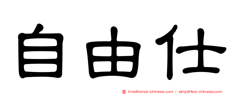 自由仕