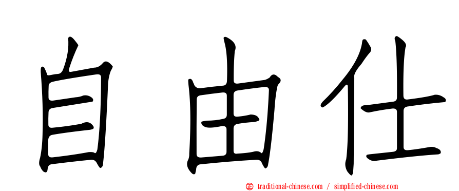 自由仕