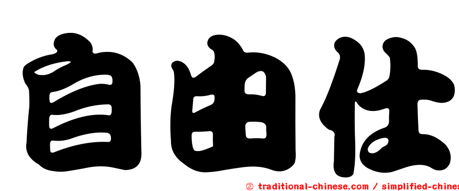 自由仕