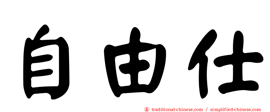 自由仕