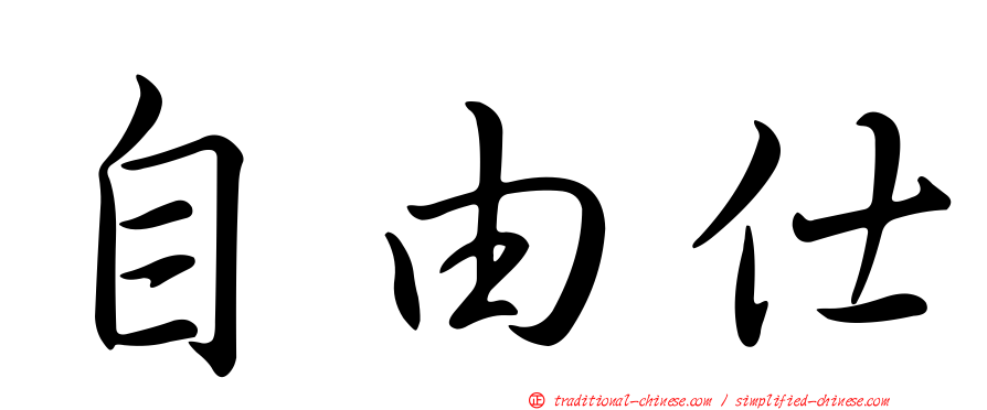 自由仕