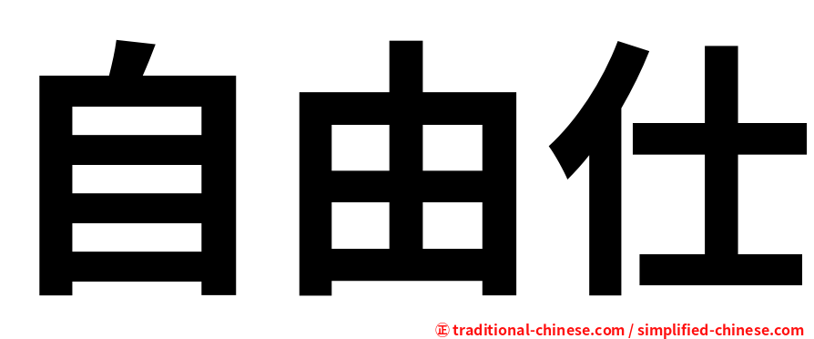 自由仕