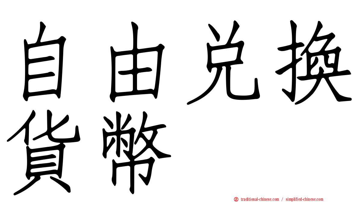 自由兌換貨幣