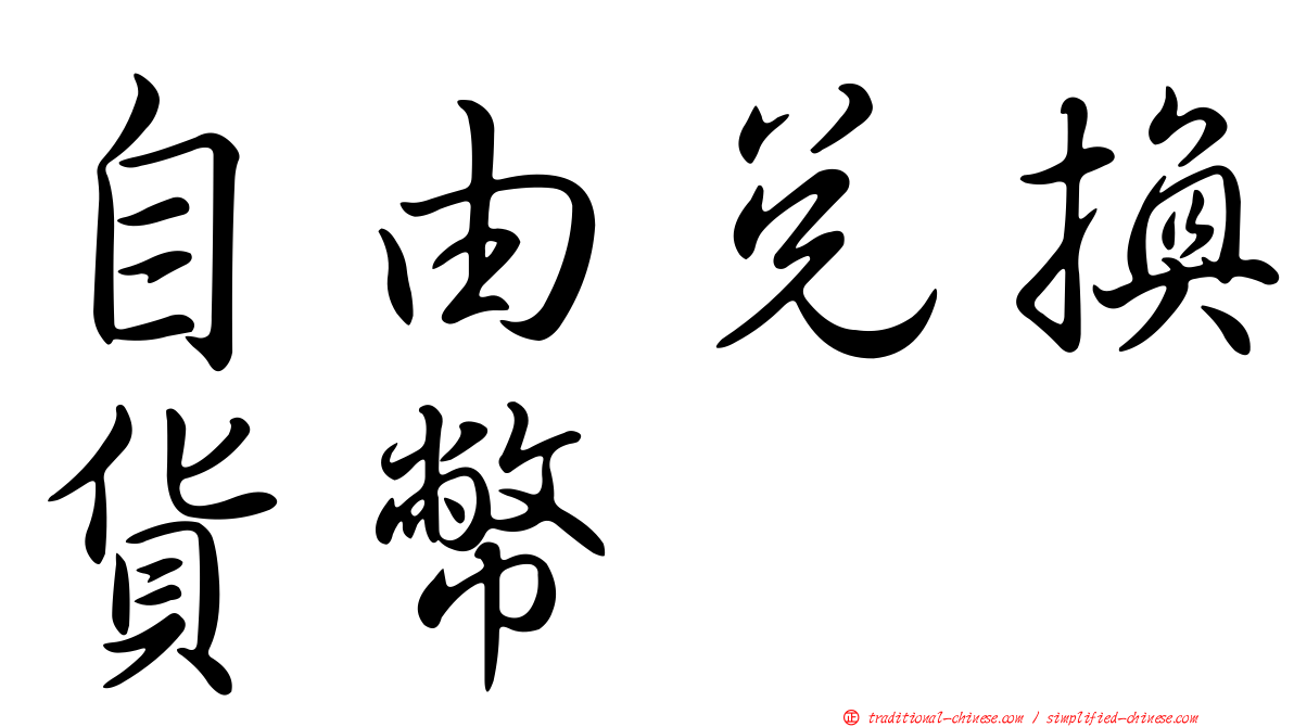 自由兌換貨幣