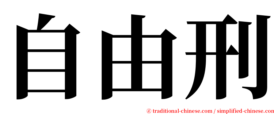 自由刑 serif font