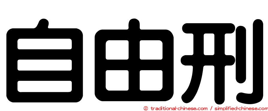 自由刑