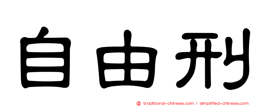 自由刑