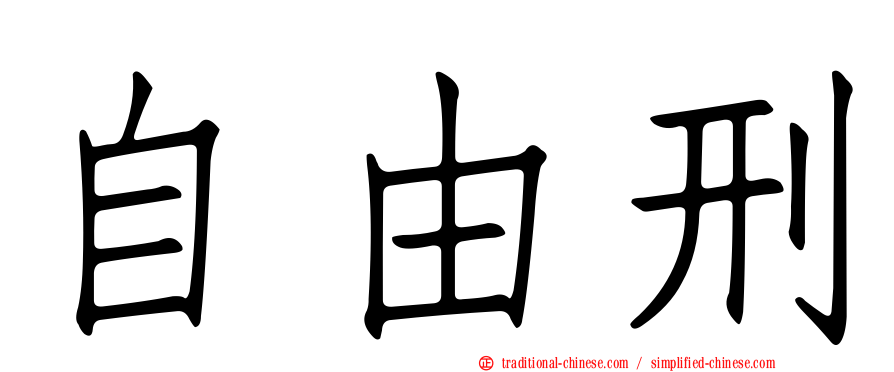 自由刑