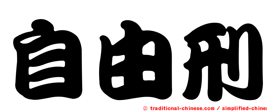 自由刑