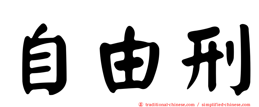 自由刑