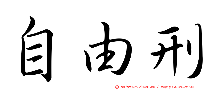自由刑